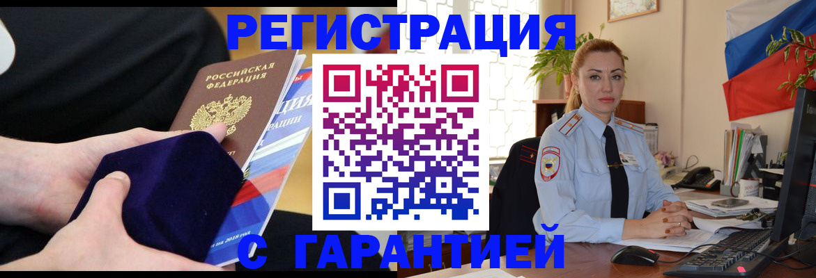 временная регистрация гарантия в Дедовске